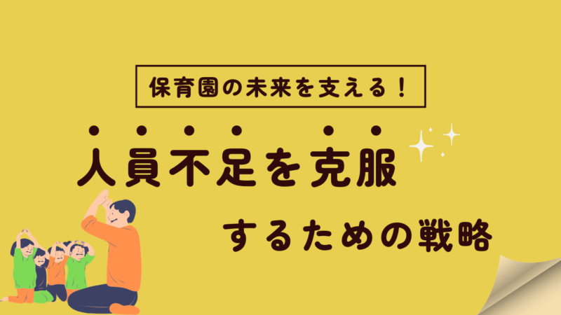 保育園の未来を支える！人員不足を克服するための戦略